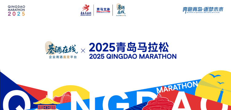 海尔·2025青岛马拉松博览会招商全面开启