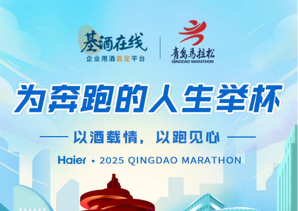 为奔跑人生举杯｜基酒直定，敬真品质的每一次奔赴
