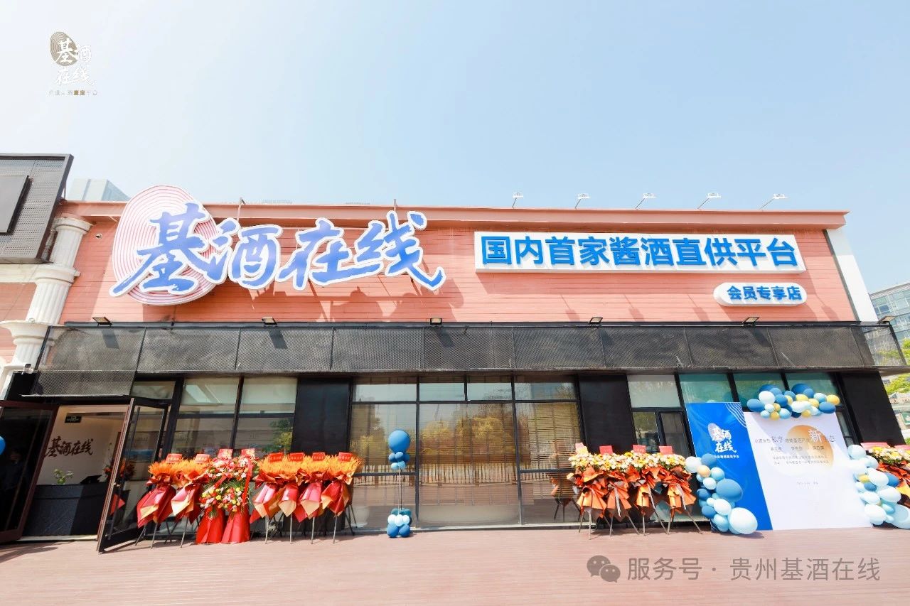 基酒在线全国首家会员专享店盛大启幕