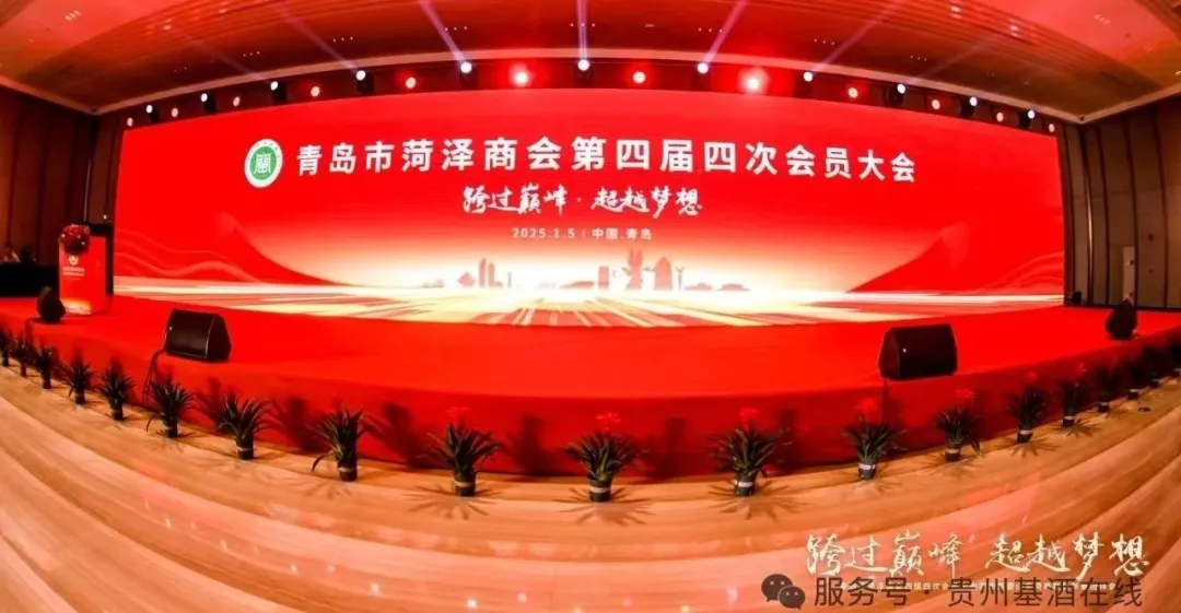 基酒在线｜青岛市菏泽商会第四届四次会员大会暨企业家迎新春庆典