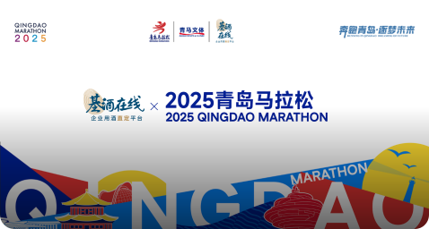 2025青岛马拉松︱基酒在线官方赞助合作正式官宣