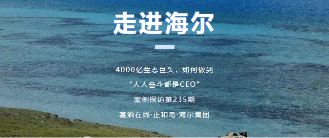 基酒在线探访海尔集团 | 品质与品质的对话