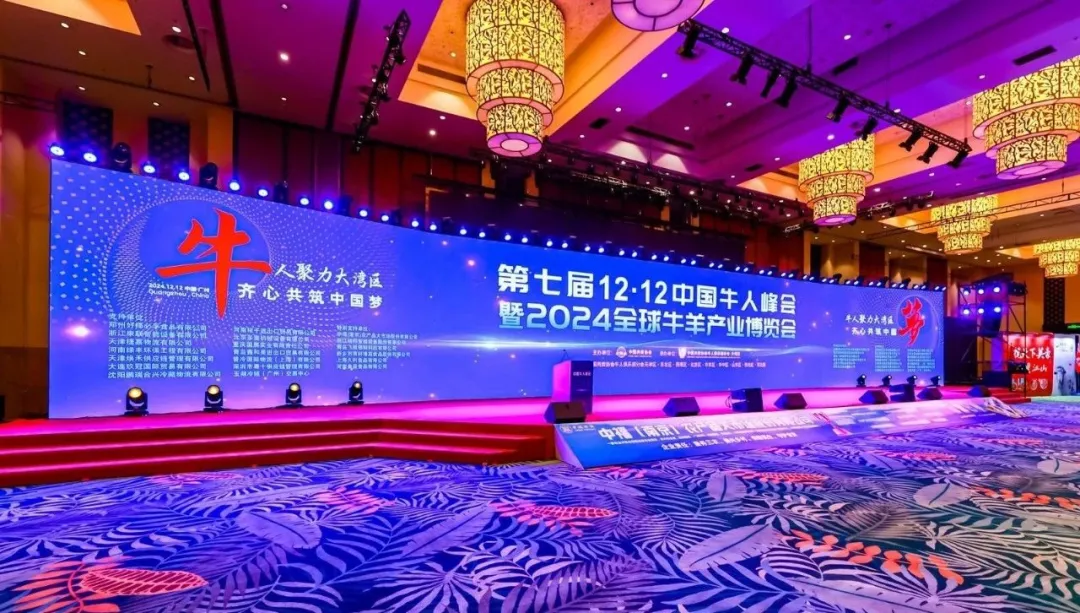基酒在线 X 飞熊领鲜 | 第七届12.12中国牛人峰会暨全球牛羊产业博览会